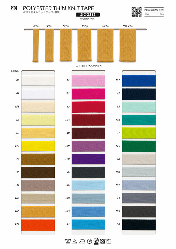 実物サンプル帳 ポリエステル薄手ニットテープ（SIC-2312）